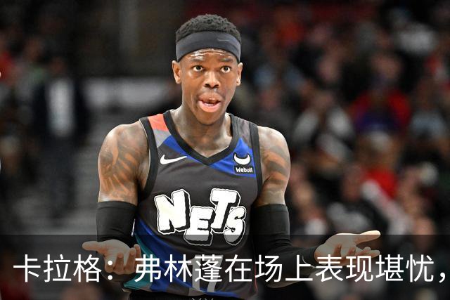 卡拉格：弗林蓬在场上表现堪忧，应当少发言