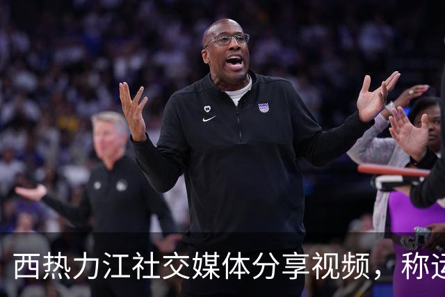 西热力江社交媒体分享视频，称运用新姿势进行投篮
