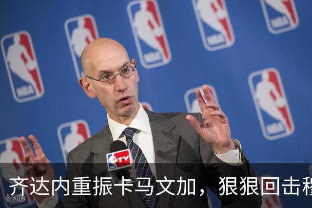 齐达内重振卡马文加，狠狠回击穆里尼奥的用人失误